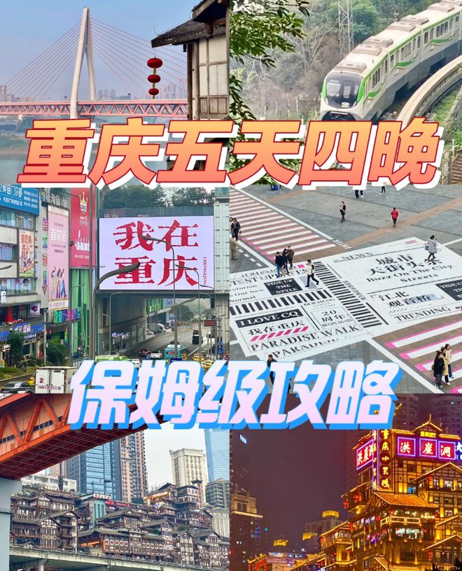 姆级攻略重庆5日游攻略五天四晚z6尊龙网站重庆旅游5天4夜保(图4)