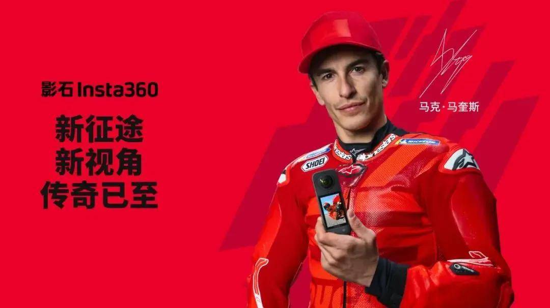 ta360联手MotoGP传奇马克马奎斯！凯时尊龙人生就是博重磅：中国品牌影石Ins(图20)