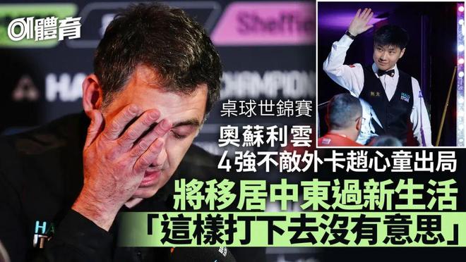 敌中国业余选手世界球王惨败出局！尊龙凯时·中国网站败走香港！不(图3)