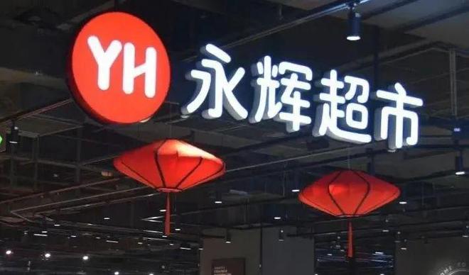 平已跳槽至永辉担任CMO！凯时尊龙人生大润发高管佘咸(图1)