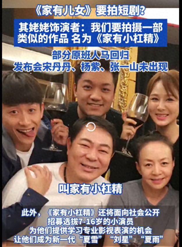 原班人马官宣拍短剧《家有小杠精凯时尊龙最新网站家有儿女部分(图2)