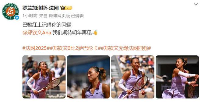 金即时世界第5幽默回应“止步法网八强”！尊龙凯时·中国网站郑钦文斩获360万奖