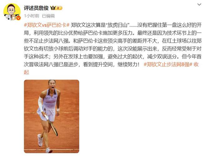 金即时世界第5幽默回应“止步法网八强”！尊龙凯时·中国网站郑钦文斩获360万奖(图3)